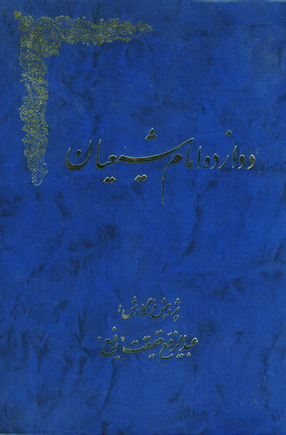 دوازده امام شيعيان